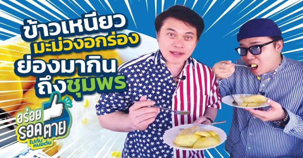 อร่อยรอดตาย by หมอต้น - ข้าวเหนียวมะม่วงอกร่อง ย่องมากินถึงชุมพร
