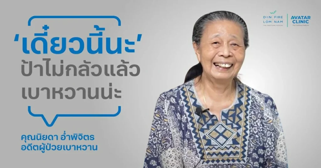 สัมภาษณ์การรักษาเบาหวาน ของคุณนิยดา อ่ำพิจิตร