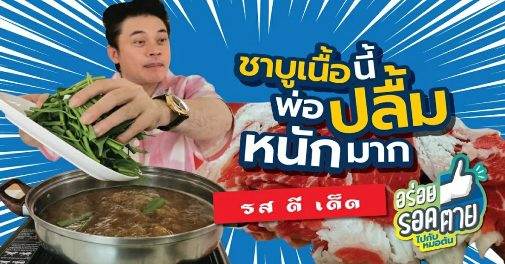 อร่อยรอดตาย by หมอต้น - รสดีเด็ด ชาบูเนื้อ ซอยเฉลิมพระเกียรติ 35