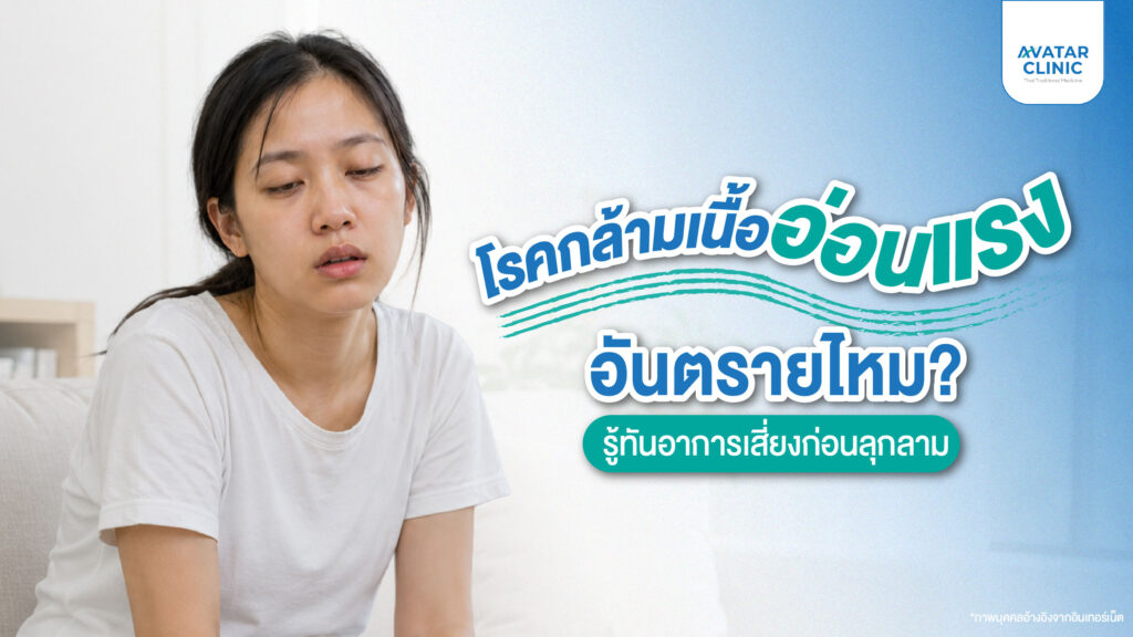 โรคกล้ามเนื้ออ่อนแรง อันตรายไหม? รู้ทันอาการเสี่ยงก่อนลุกลาม