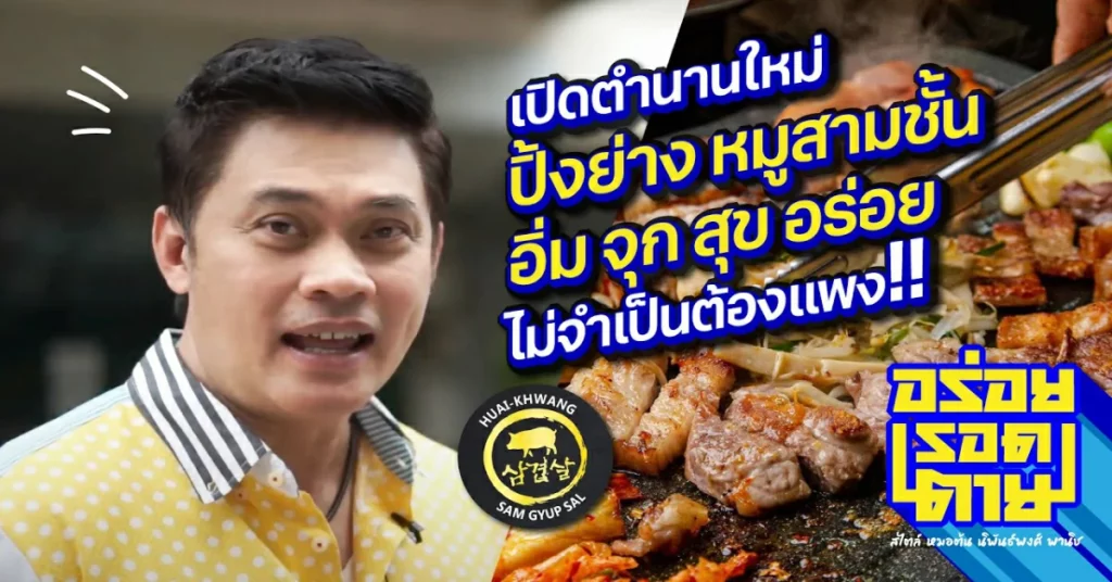 อร่อยรอดตาย by หมอต้น - บุฟเฟ่ปิ้งย่างสายเกา กับ Sam Gyup Sal Korean BBQ Buffet ซัม กยอบ ซัล
