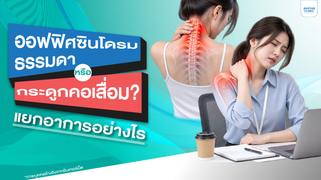 ออฟฟิศซินโดรมธรรมดา หรือกระดูกคอเสื่อม? แยกอาการอย่างไร