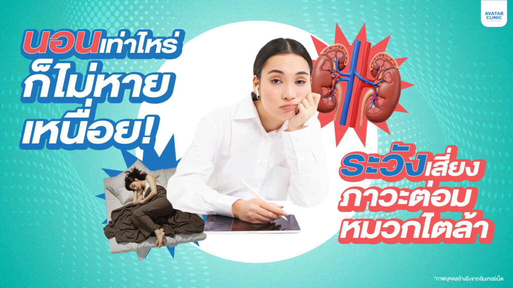 นอนเท่าไหร่ก็ไม่หายเหนื่อย! เช็กสัญญาณ ภาวะต่อมหมวกไตล้า