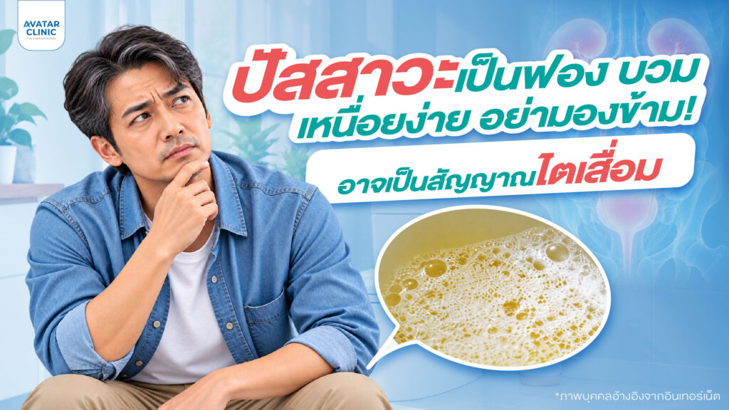 ปัสสาวะเป็นฟอง บวม เหนื่อยง่าย อย่ามองข้าม! อาจเป็นสัญญาณไตเสื่อม