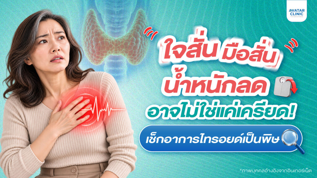 ใจสั่น มือสั่น น้ำหนักลด อาจไม่ใช่แค่เครียด! เช็กอาการไทรอยด์เป็นพิษ