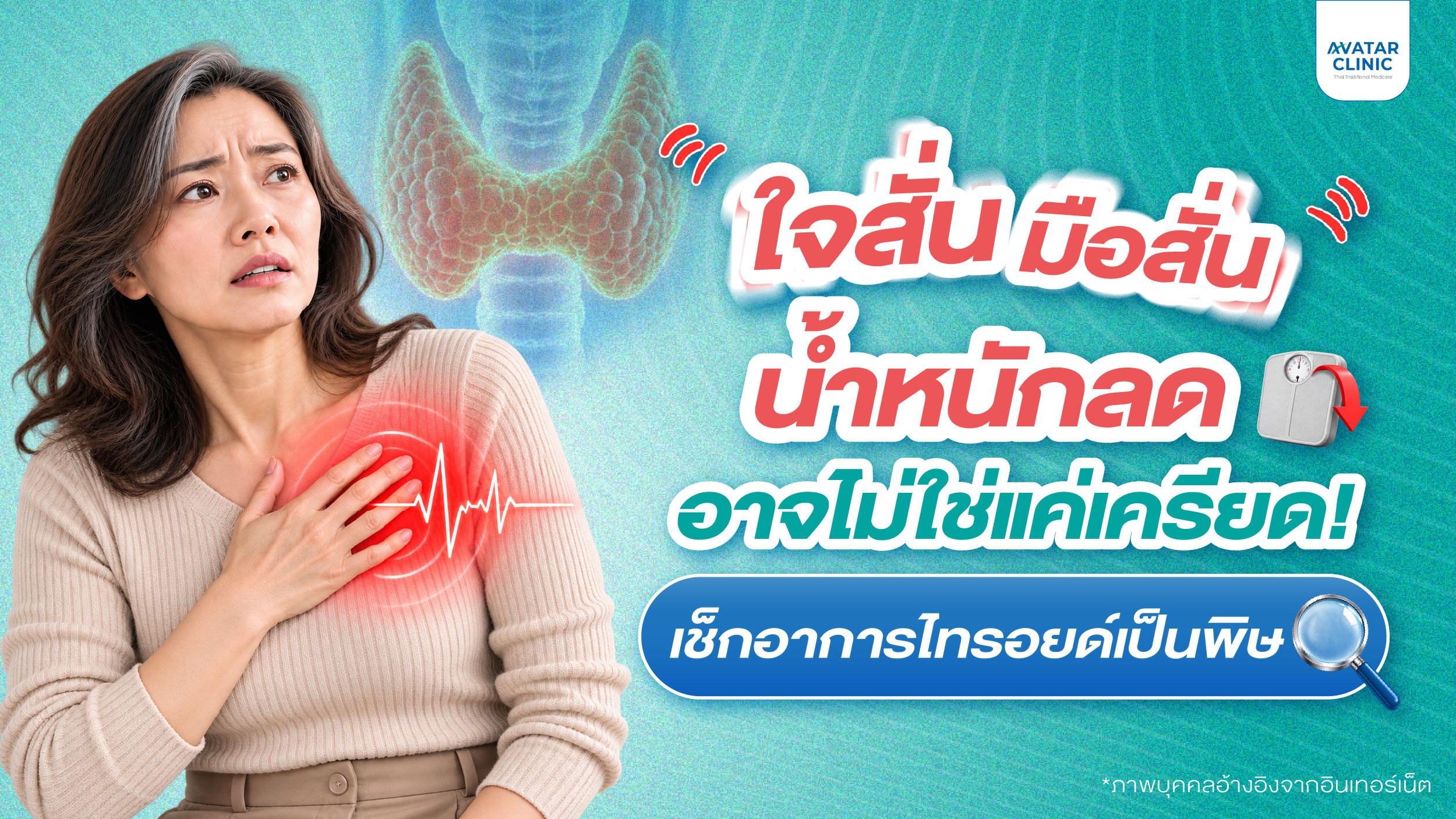 ใจสั่น มือสั่น น้ำหนักลด อาจไม่ใช่แค่เครียด! เช็กอาการไทรอยด์เป็นพิษ
