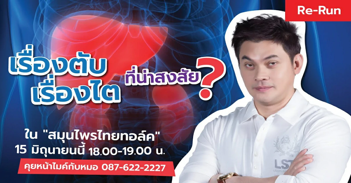 สมุนไพรไทยทอล์ค เรื่องตับ เรื่องไต ที่น่าสงสัย