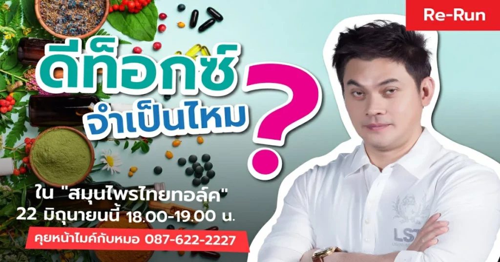 สมุนไพรไทยทอล์ค ดีท็อกซ์ จำเป็นไหม