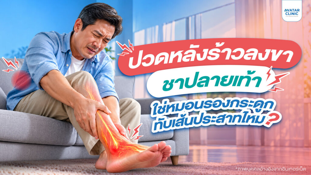 ปวดหลังร้าวลงขา ชาปลายเท้า ใช่หมอนรองกระดูกทับเส้นประสาทไหม?
