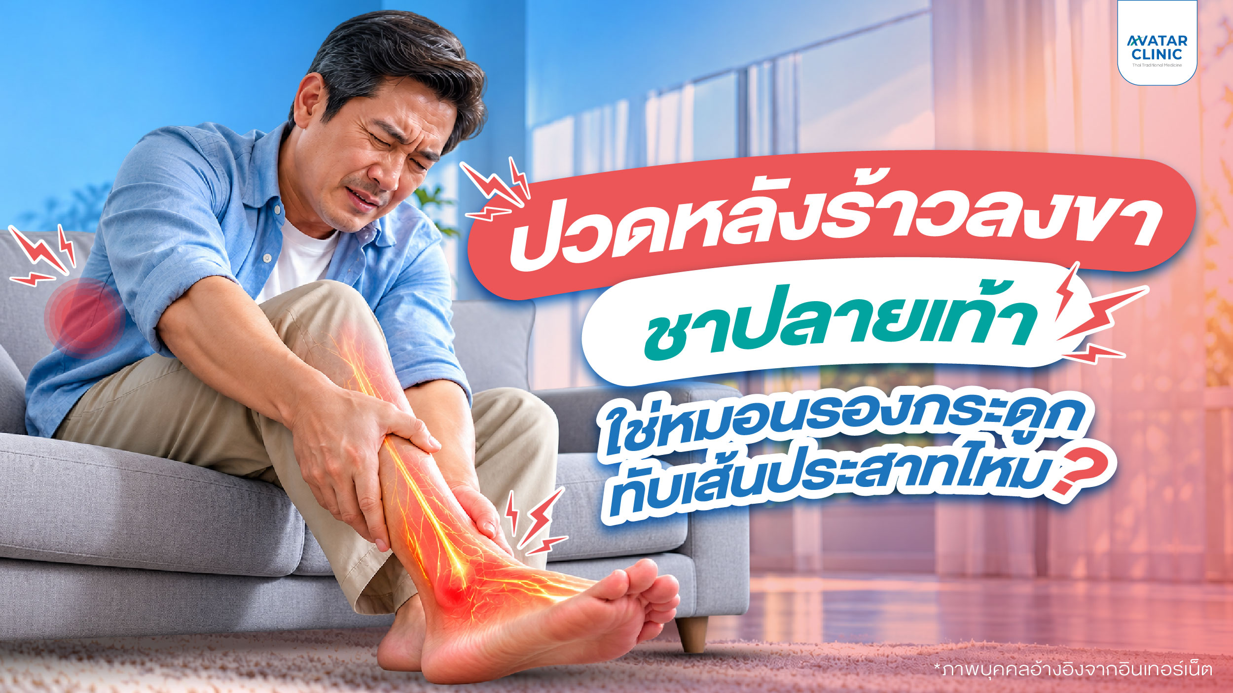 ปวดหลังร้าวลงขา ชาปลายเท้า ใช่หมอนรองกระดูกทับเส้นประสาทไหม?