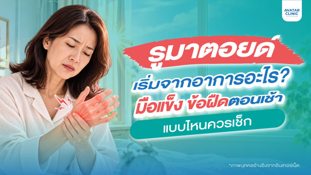 รูมาตอยด์เริ่มจากอาการอะไร? มือแข็ง ข้อฝืดตอนเช้าแบบไหนควรเช็ก