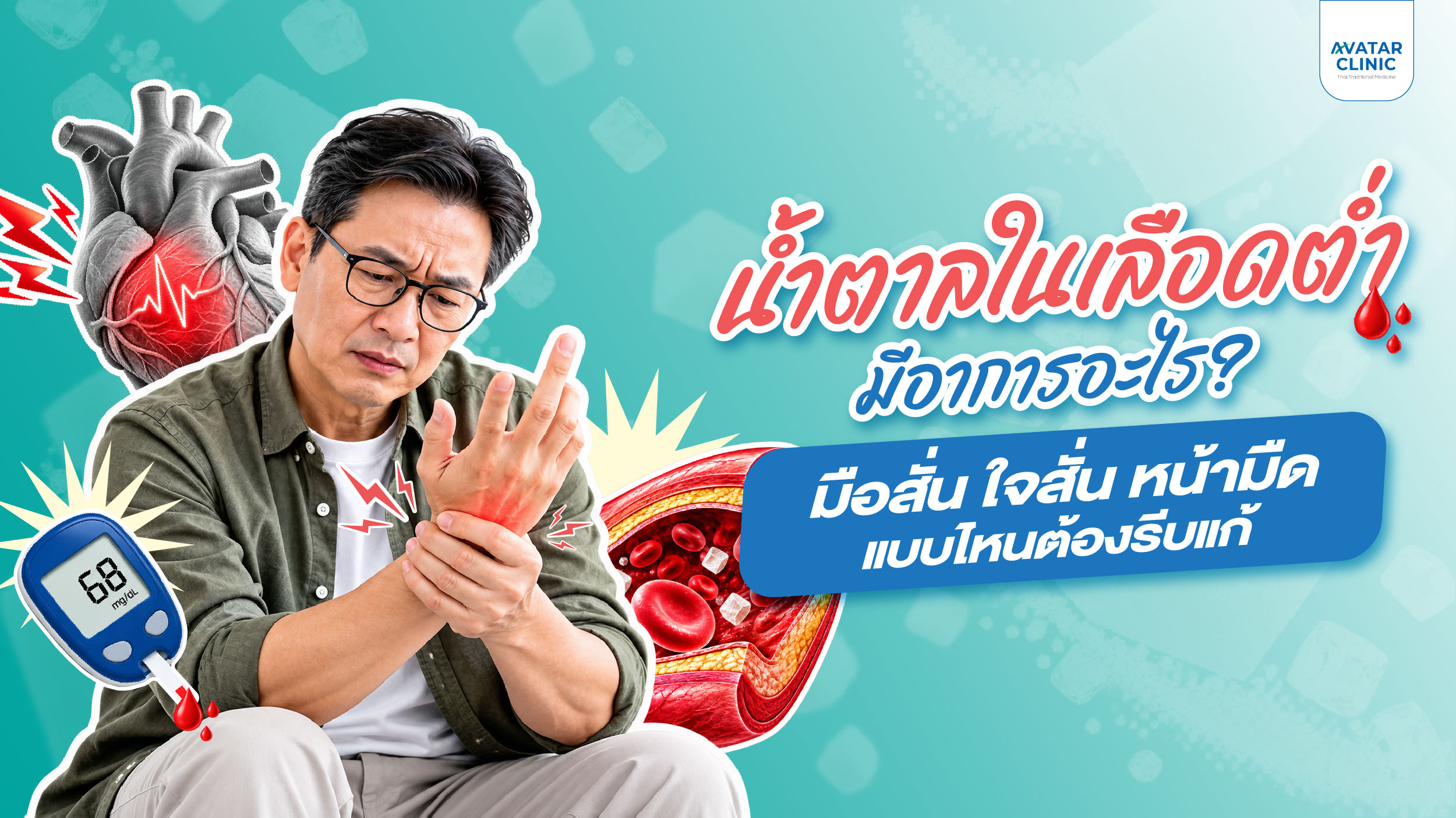 น้ำตาลในเลือดต่ำมีอาการอะไร? มือสั่น ใจสั่น หน้ามืด แบบไหนต้องระวัง