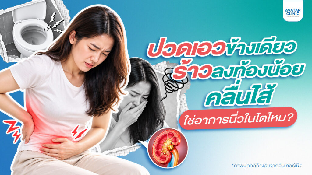 ปวดเอวข้างเดียว ร้าวลงท้องน้อย คลื่นไส้ ใช่อาการนิ่วในไตไหม?