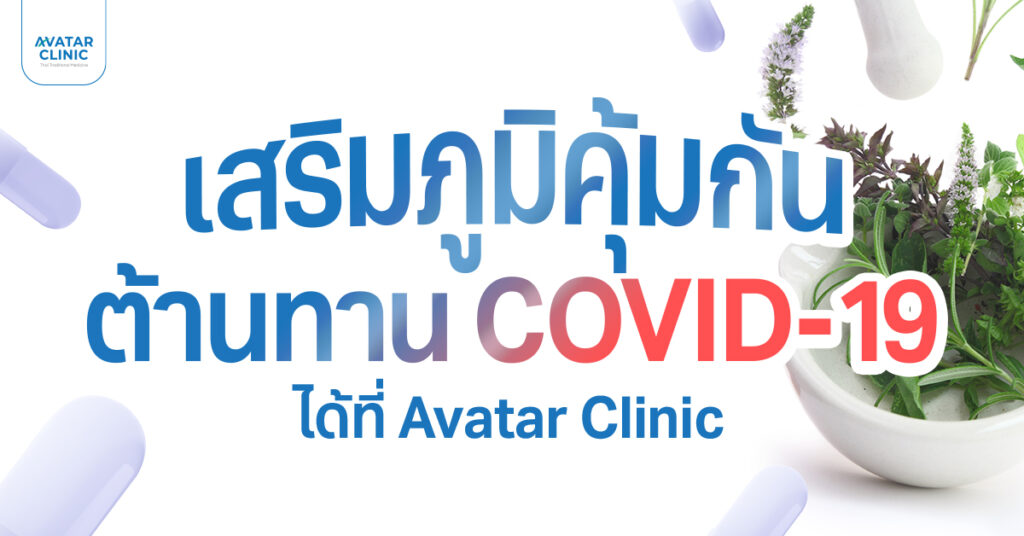 ภูมิคุ้มกันที่แข็งแรง...คือปราการด่านแรกในการรับมือ COVID-19