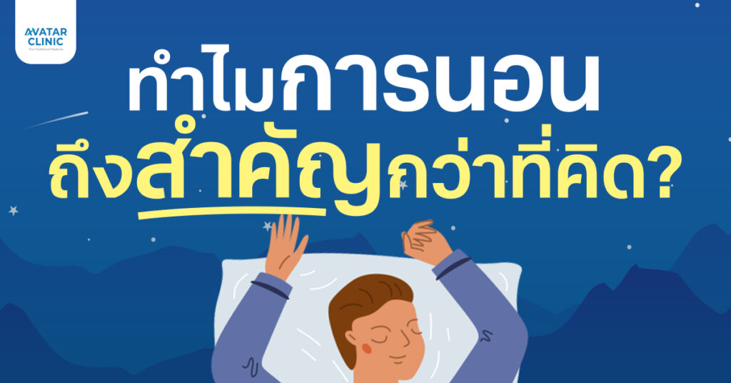 เปิดเบื้องหลัง การนอน...ทำไมถึงสำคัญกับร่างกายของเรา