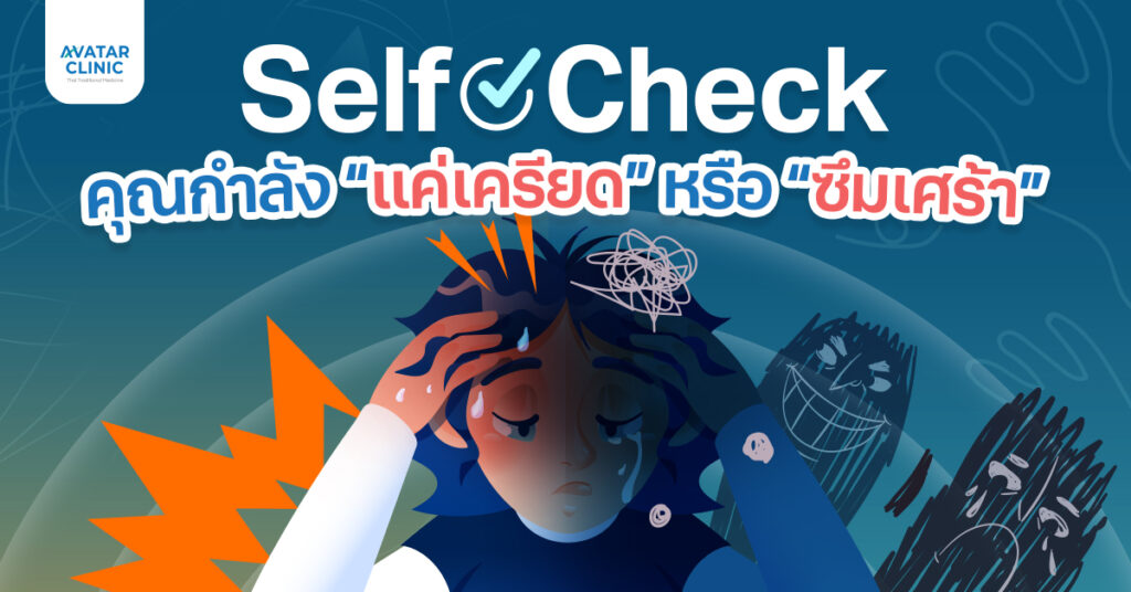 แค่เครียดชั่วคราวหรือกำลังเผชิญภาวะซึมเศร้า? มาเช็กตัวเองไปพร้อมกัน