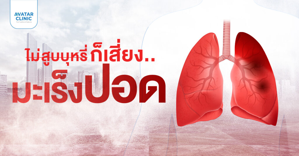 มะเร็งปอด ภัยเงียบใกล้ตัว แม้ไม่สูบ ก็ยังเสี่ยง