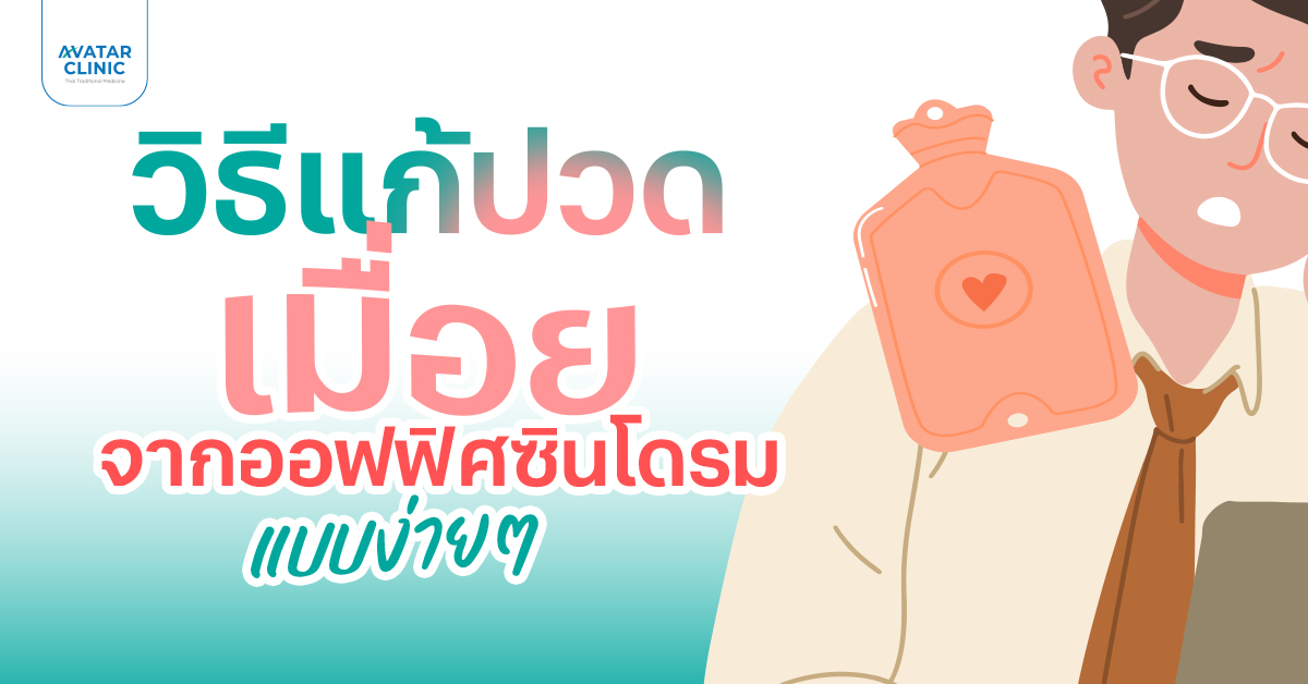 7 เคล็ดลับแก้อาการปวดเมื่อยจากออฟฟิศซินโดรม ที่คนทำงานต้องจด