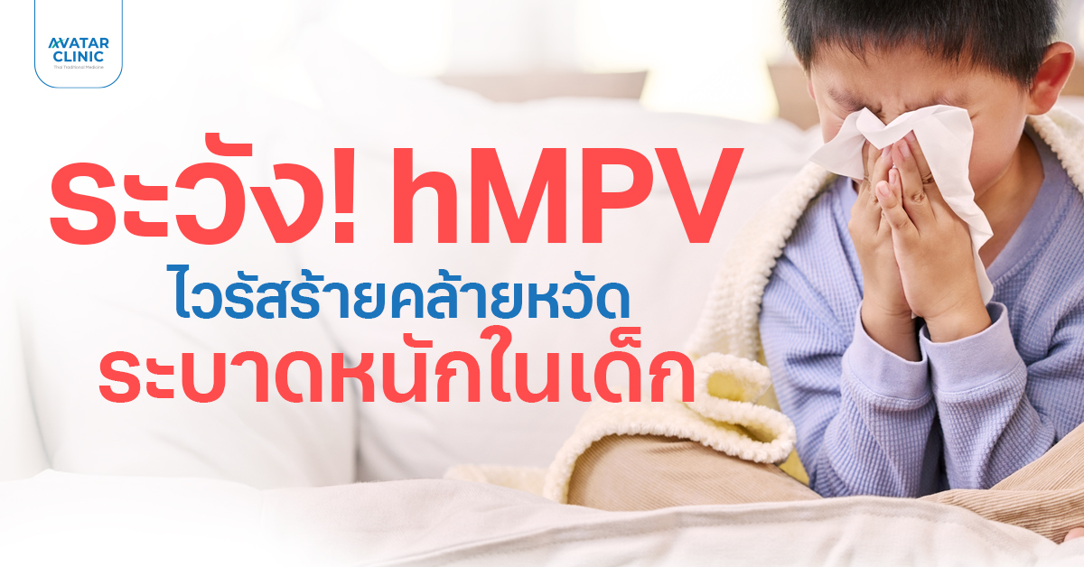 รู้ทัน hMPV เมื่อหวัดธรรมดา อาจไม่ธรรมดาอย่างที่คิด