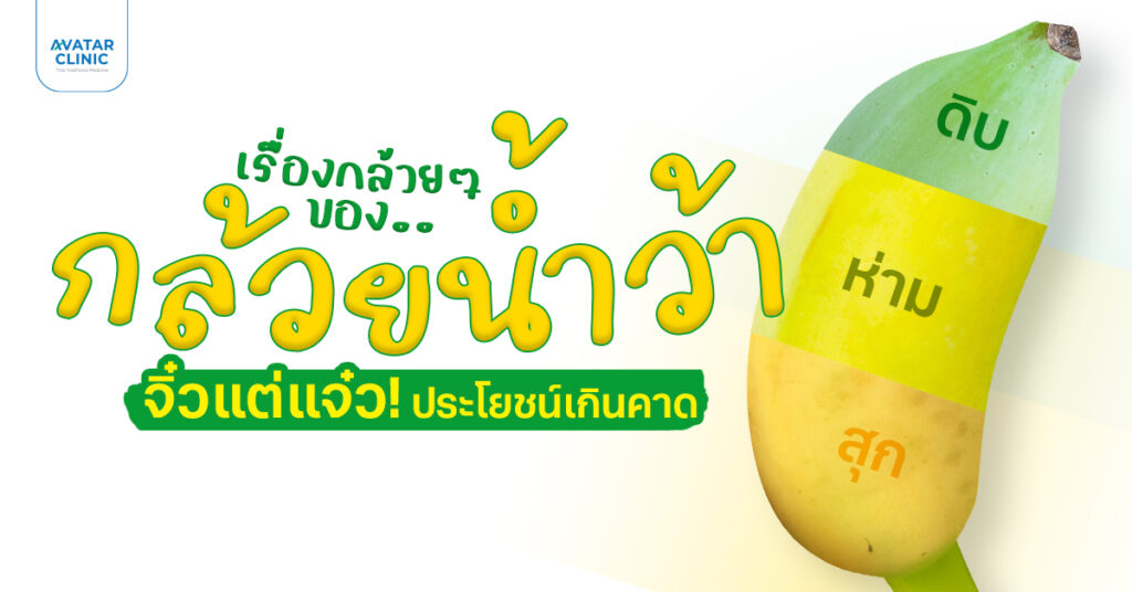 เคล็ดลับสุขภาพดี ที่ใคร ๆ ก็มีได้ ด้วยผลไม้ใกล้ตัว กล้วยน้ำว้า