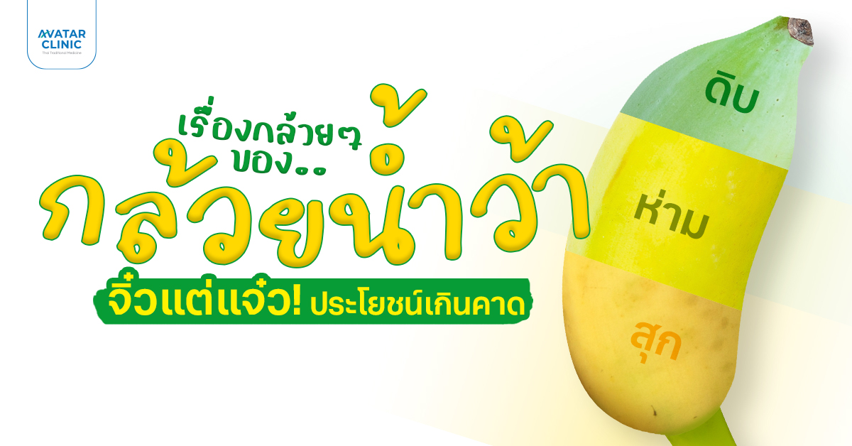 เคล็ดลับสุขภาพดี ที่ใคร ๆ ก็มีได้ ด้วยผลไม้ใกล้ตัว กล้วยน้ำว้า