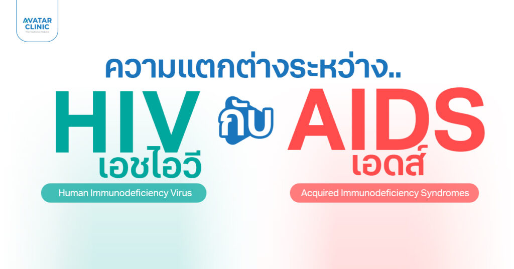 ไขข้อสงสัย HIV กับ เอดส์ แตกต่างกันอย่างไร ?