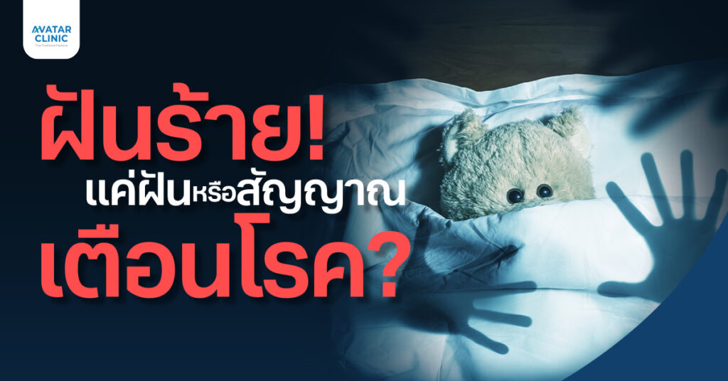 ฝันร้ายบ่อย ๆ อาจไม่ใช่แค่เรื่องบังเอิญ