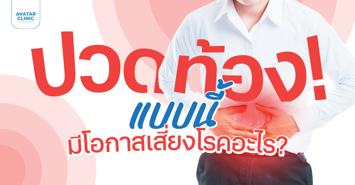 ปวดท้อง...อย่ามองข้าม เพราะอาจเป็นสัญญาณเตือนที่ควรระวัง