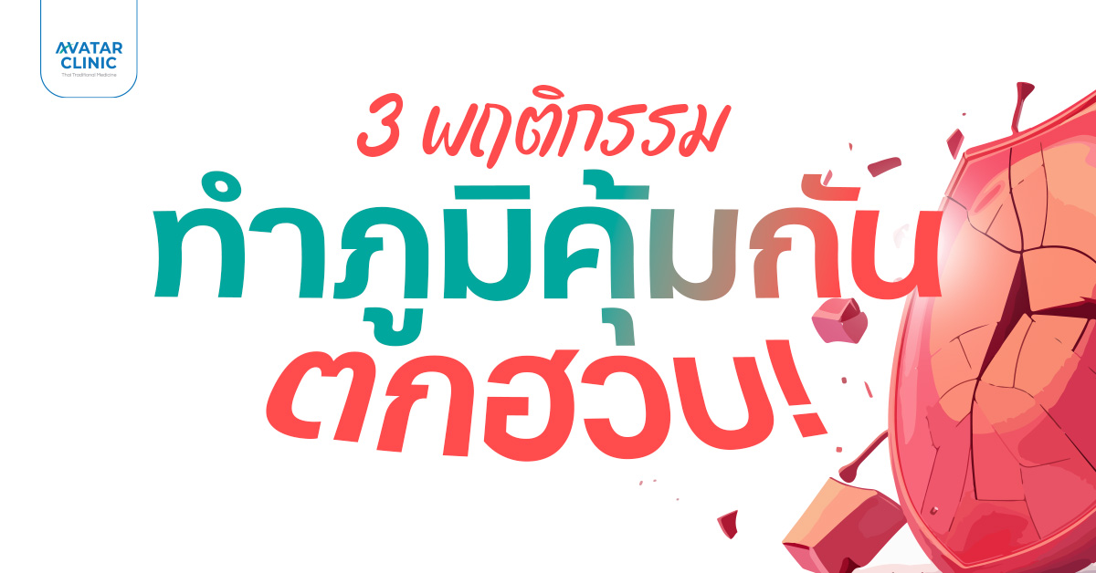 เช็ก 3 พฤติกรรม ทำภูมิคุ้มกันตกไม่รู้ตัว