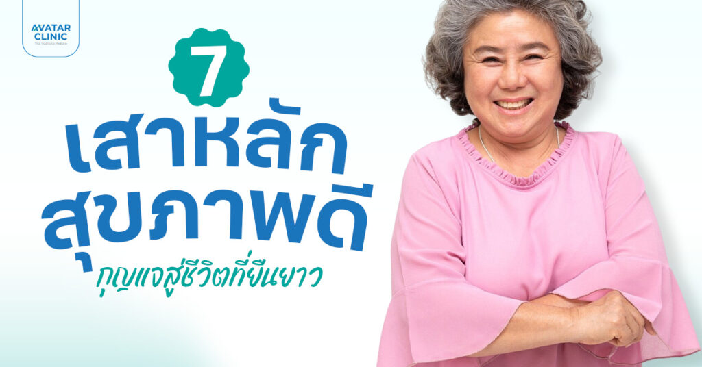 เริ่มต้นชีวิตสุขภาพดี ด้วย 7 เสาหลักสุขภาพที่ทุกคนต้องรู้