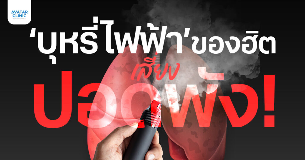 บุหรี่ไฟฟ้า เทรนด์ใหม่ยอดฮิต อาจเป็นประตูสู่โรคร้ายที่ไม่คาดฝัน