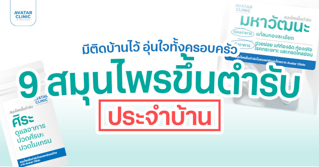 เพิ่มความอุ่นใจให้ทุกคนในบ้าน ด้วย "สมุนไพรขึ้นตำรับประจำบ้าน"