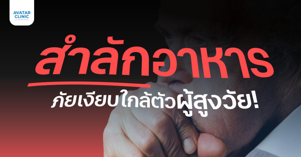 การสำลักอาหาร อาจดูเหมือนเป็นเรื่องเล็กน้อย แต่กลับเป็นนาทีชีวิตสำหรับผู้สูงอายุได้