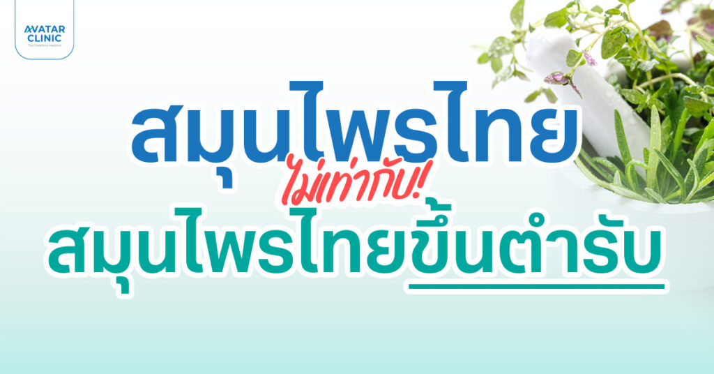 เรากำลังใช้สมุนไพรไทยแบบผิดทางกันอยู่หรือเปล่า ?