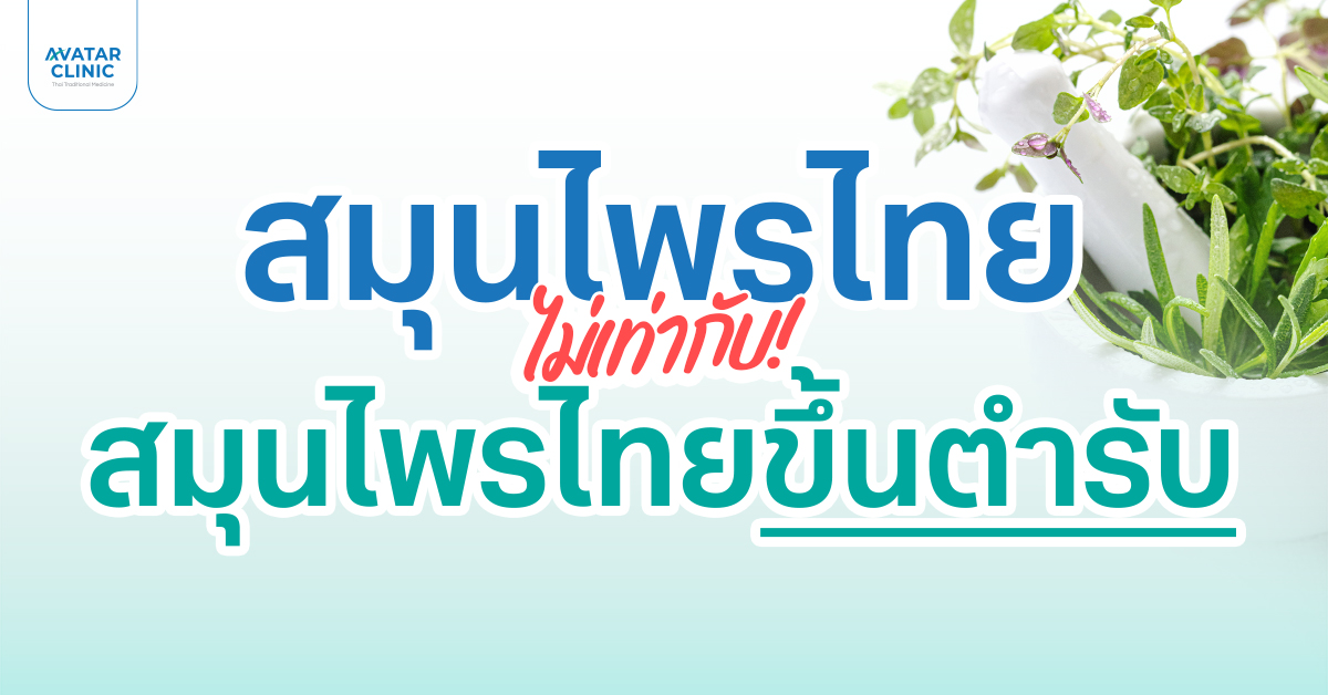 เรากำลังใช้สมุนไพรไทยแบบผิดทางกันอยู่หรือเปล่า ?