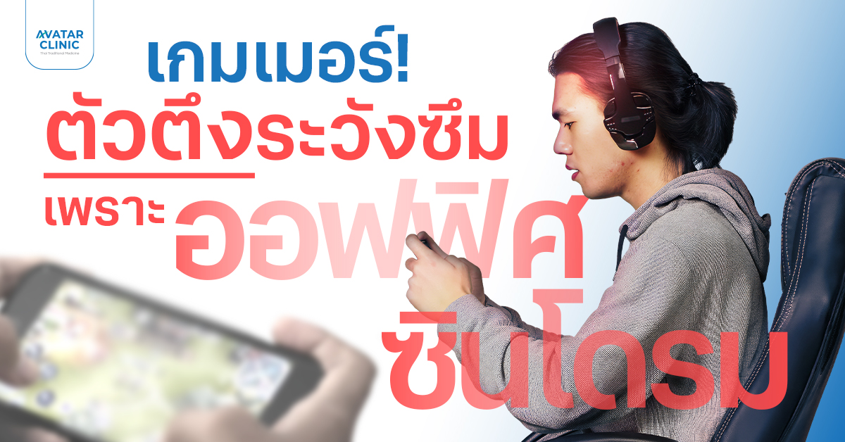เกมเมอร์ฝีมือเทพแค่ไหนก็สู้ "ออฟฟิศซินโดรม" ไม่ได้ ถ้าไม่ดูแลตัวเอง!