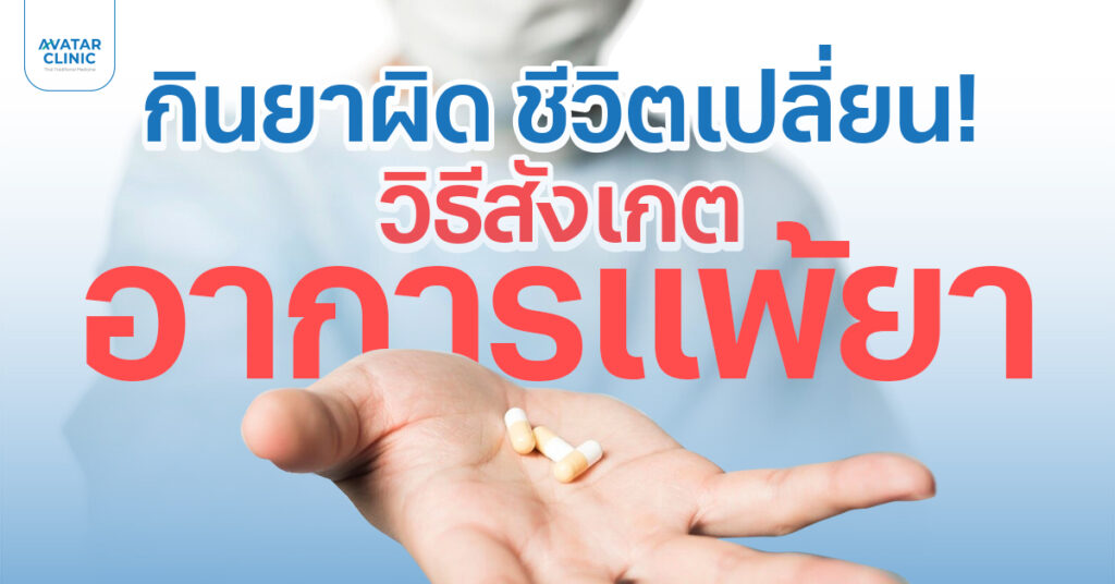 สังเกตให้ดี อาการแบบไหนคือ “แพ้ยา”?