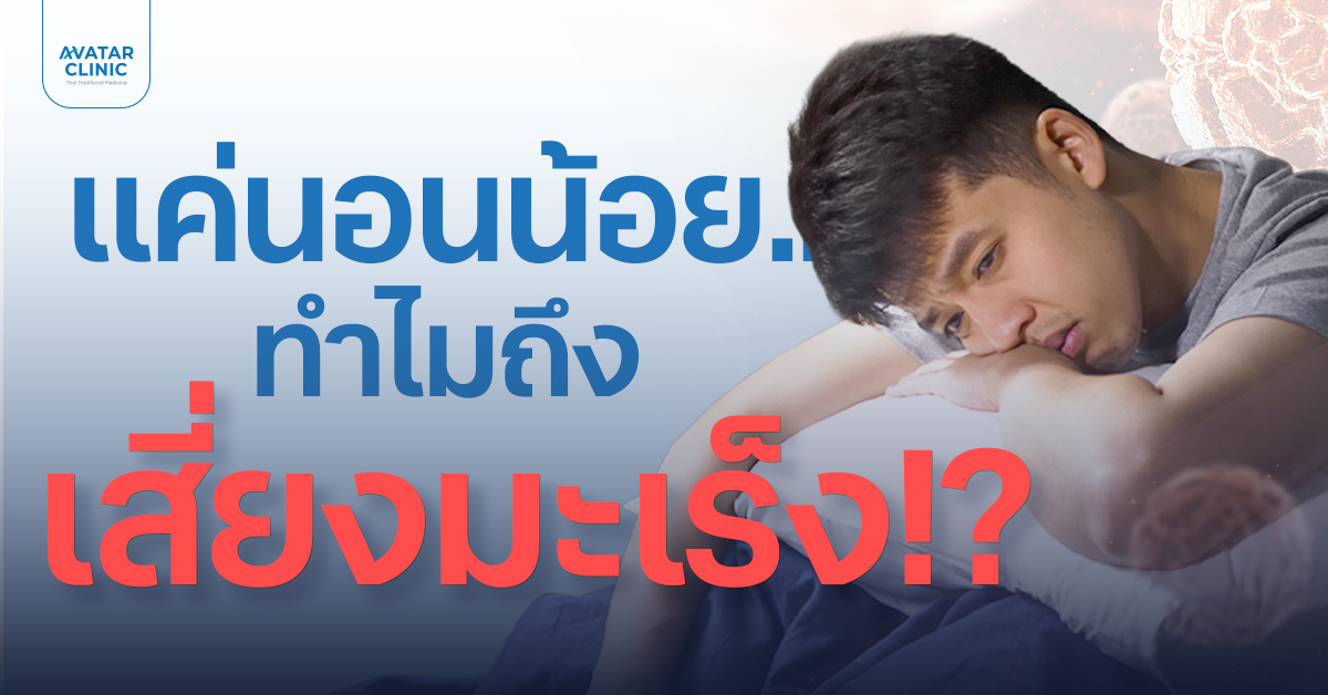 แค่นอนน้อย อาจไม่ใช่แค่เพลีย แต่เสี่ยงมะเร็งได้โดยไม่รู้ตัว!