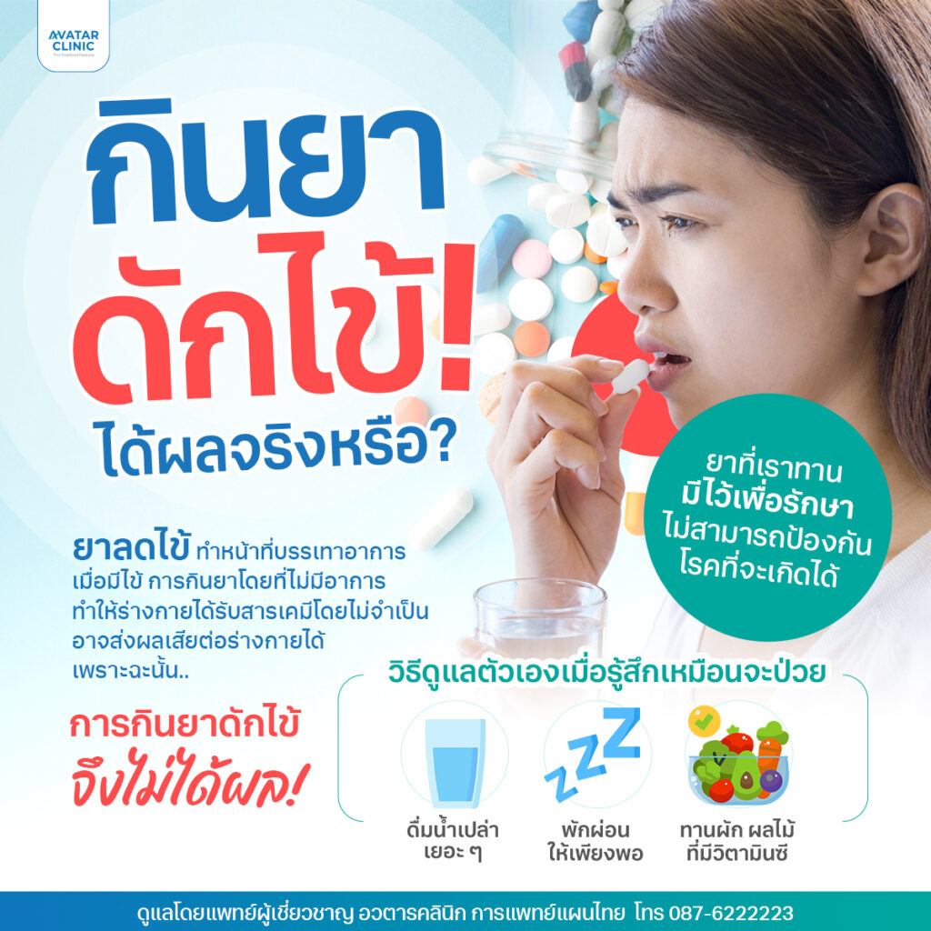 กินยาดักไข้