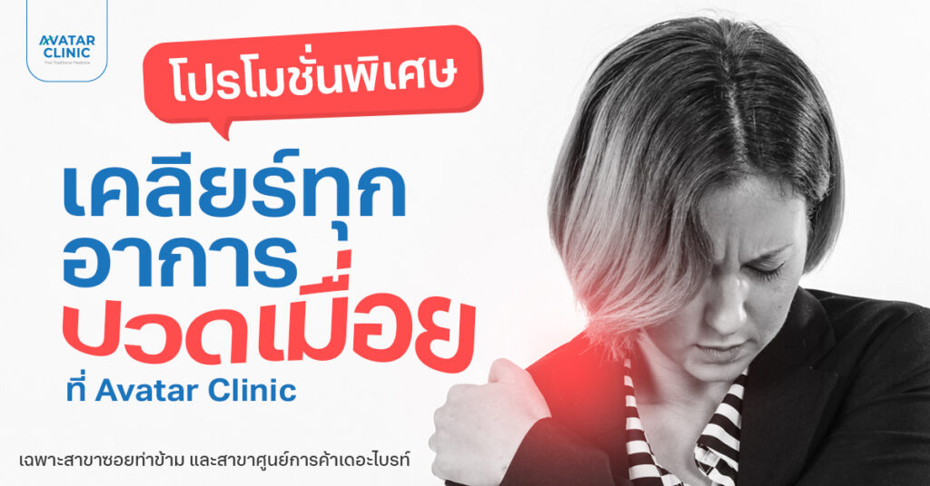 บอกลาปัญหาเรื้อรัง เคลียร์ทุกอาการปวดเมื่อย ที่ Avatar Clinic