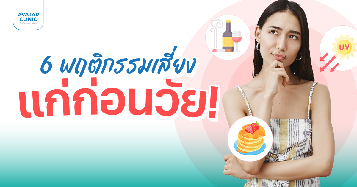 เคล็ดลับชะลอวัย ไม่ยาก ทุกอย่างเริ่มง่าย ๆ ที่ตัวเรา