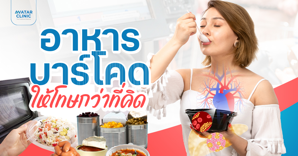 อาหารสำเร็จรูป....อันตรายที่ซ่อนอยู่ในชีวิตประจำวัน