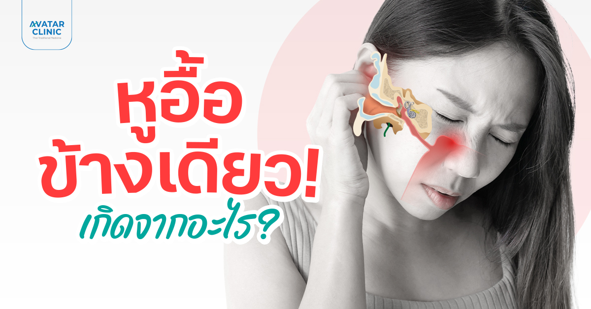 หูอื้อข้างเดียว อาการสุดกวนใจ เกิดจากอะไรกันแน่ ?