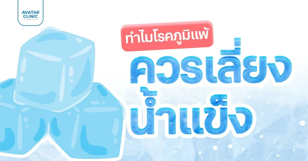 โรคภูมิแพ้ ควรเลี่ยงน้ำแข็ง จริงหรือ