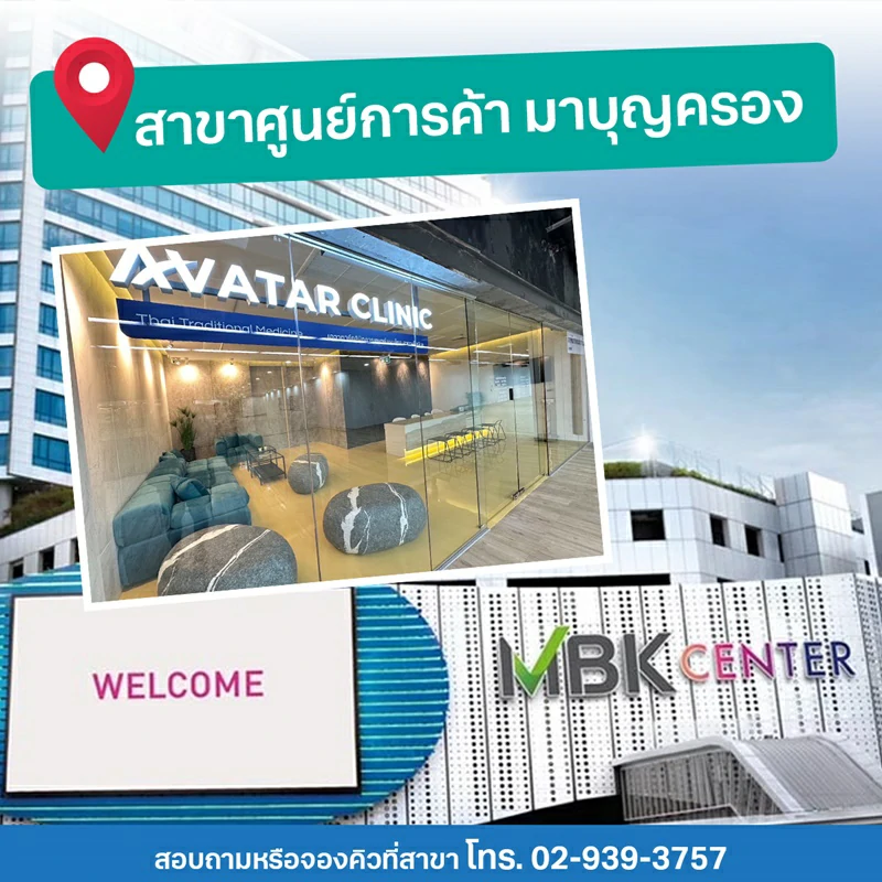 สาขาศูนย์การค้า มาบุญครอง โทร. 02-939-3757