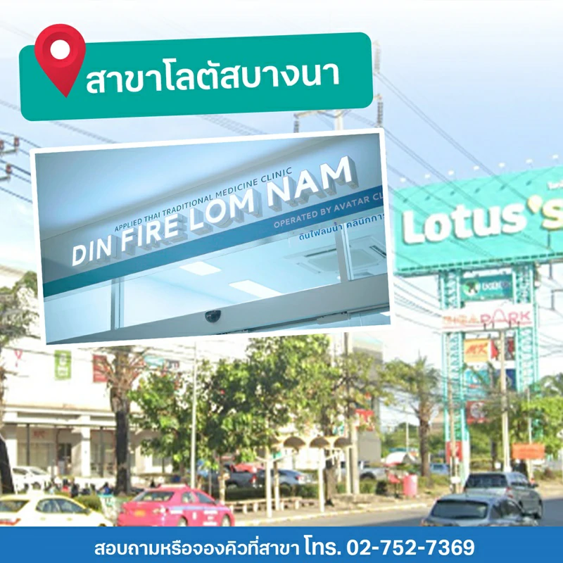 สาขาโลตัสบางนา โทร. 02-752-7369