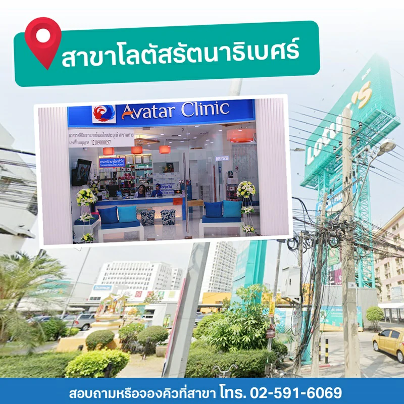 สาขาโลตัสรัตนาธิเบศร์ โทร. 02-591-6069
