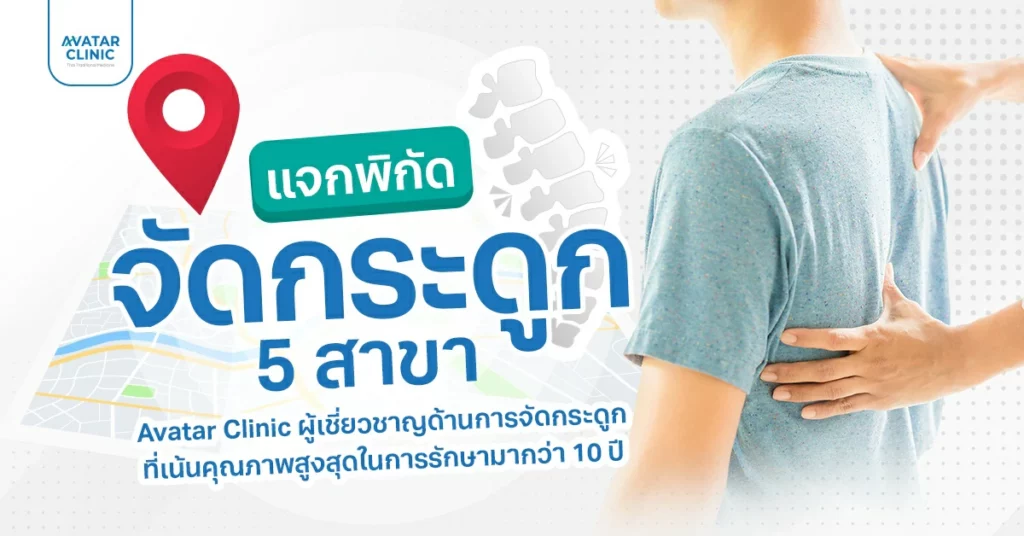 แจกพิกัดจัดกระดูก 5 สาขา