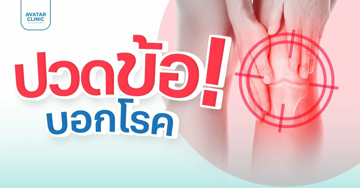 ปวดข้อบอกโรค