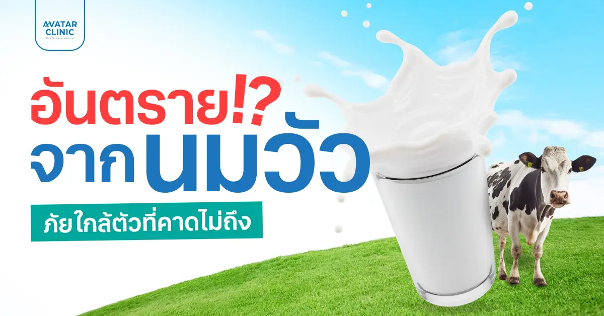 อันตรายจาก นมวัว ภัยใกล้ตัวที่คาดไม่ถึง